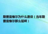 斯普雷维尔为什么退役（当年斯普雷维尔那么猛啊）