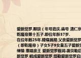 爱新觉罗.颙琰（年号嘉庆.庙号 清仁宗排行乾隆帝第十五子.即位年龄37岁.
在位年数25年.陵寝昌陵.父亲爱新觉罗弘历（即乾隆帝）子女5子9女皇五子爱新觉罗绵愉 惠端亲王 爱新觉罗载润.袭贝勒后裔爱新觉罗.毓成爱新觉罗.恒勒爱新觉罗启盛爱新觉）