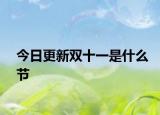 今日更新双十一是什么节