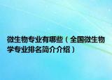 微生物专业有哪些（全国微生物学专业排名简介介绍）