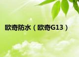 欧奇防水（欧奇G13）
