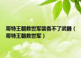 哥特王朝救世军装备不了武器（哥特王朝救世军）