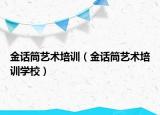 金话筒艺术培训（金话筒艺术培训学校）