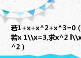 若1+x+x^2+x^3=0（若x 1\x=3,求x^2 l\x^2）