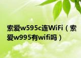 索爱w595c连WiFi（索爱w995有wifi吗）