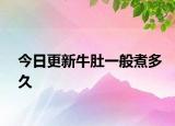 今日更新牛肚一般煮多久