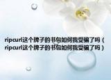 ripcurl这个牌子的书包如何我受骗了吗（ripcurl这个牌子的书包如何我受骗了吗）