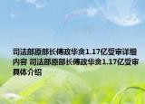 司法部原部长傅政华贪1.17亿受审详细内容 司法部原部长傅政华贪1.17亿受审具体介绍
