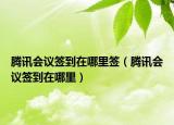 腾讯会议签到在哪里签（腾讯会议签到在哪里）