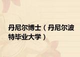 丹尼尔博士（丹尼尔波特毕业大学）