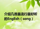 介绍几首最流行最好听的English（song）