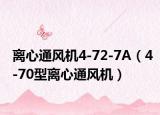 离心通风机4-72-7A（4-70型离心通风机）