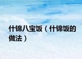 什锦八宝饭（什锦饭的做法）