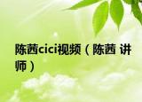 陈茜cici视频（陈茜 讲师）
