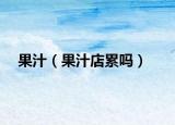 果汁（果汁店累吗）