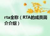 rta全称（RTA的成员简介介绍）