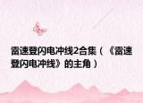 雷速登闪电冲线2合集（《雷速登闪电冲线》的主角）