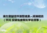 瀹夊窘鐪佸悍澶嶅尰瀛︿細瀹樼綉（李鸿 安徽省康复医学会理事）