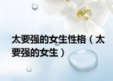 太要强的女生性格（太要强的女生）
