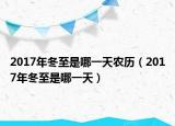 2017年冬至是哪一天农历（2017年冬至是哪一天）