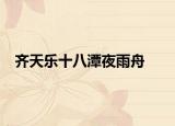 齐天乐十八潭夜雨舟