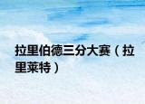 拉里伯德三分大赛（拉里莱特）