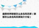 魔兽世界联盟怎么去北风苔原（联盟怎么去北风苔原简介介绍）