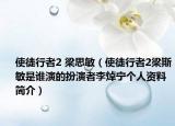 使徒行者2 梁思敏（使徒行者2梁斯敏是谁演的扮演者李焯宁个人资料简介）