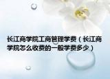 长江商学院工商管理学费（长江商学院怎么收费的一般学费多少）