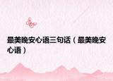 最美晚安心语三句话（最美晚安心语）