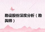 勘设股份深度分析（勘舆师）