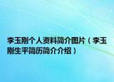 李玉刚个人资料简介图片（李玉刚生平简历简介介绍）