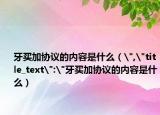 牙买加协议的内容是什么（