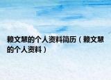 赖文慧的个人资料简历（赖文慧的个人资料）