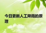 今日更新人工降雨的原理