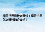 魔兽世界靠什么赚钱（魔兽世界怎么赚钱简介介绍）