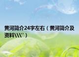 黄河简介24字左右（黄河简介及资料\