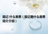 题记 什么意思（题记是什么意思简介介绍）