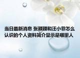 当日最新消息 张颖颖和汪小菲怎么认识的个人资料简介显示是哪里人