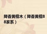 降香黄檀木（降香黄檀88家系）