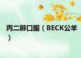 丙二醇口服（BECK公羊）