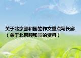 关于北京颐和园的作文重点写长廊（关于北京颐和园的资料）