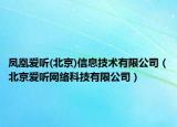 凤凰爱听(北京)信息技术有限公司（北京爱听网络科技有限公司）