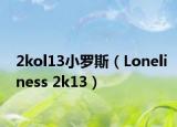 2kol13小罗斯（Loneliness 2k13）