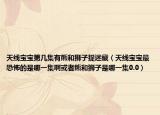 天线宝宝第几集有熊和狮子捉迷藏（天线宝宝最恐怖的是哪一集啊或者熊和狮子是哪一集0.0）