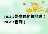 m.a.c是高端化妆品吗（m.a.c官网）