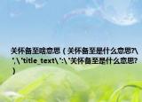 关怀备至啥意思（关怀备至是什么意思?