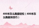 400米怎么跑最轻松（400米怎么跑最快技巧）