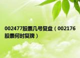 002477股票几号复盘（002176股票何时复牌）