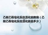乙酸乙酯皂化反应活化能数值（乙酸乙酯皂化反应活化能是多少）